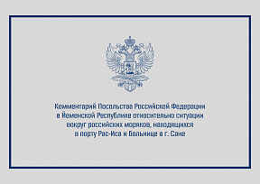 Комментарий Посольства России в Йемене относительно ситуации вокруг российских моряков, находящихся в порту Рас-Иса и больнице в г. Сане